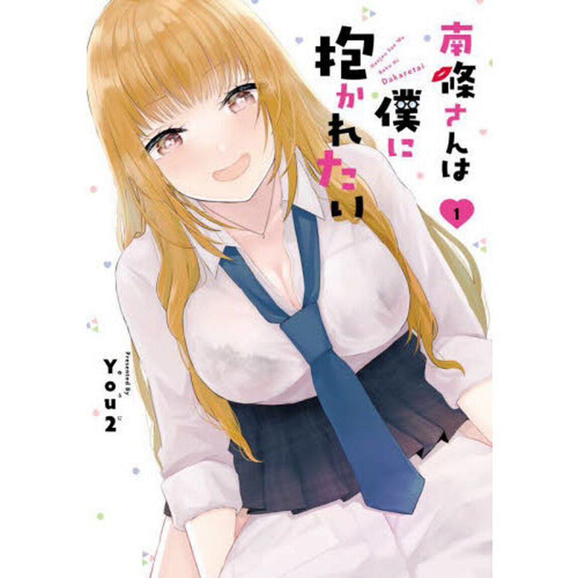 南條さんは僕に抱かれたい　１