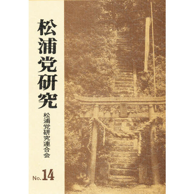 松浦党研究　Ｎｏ．１４
