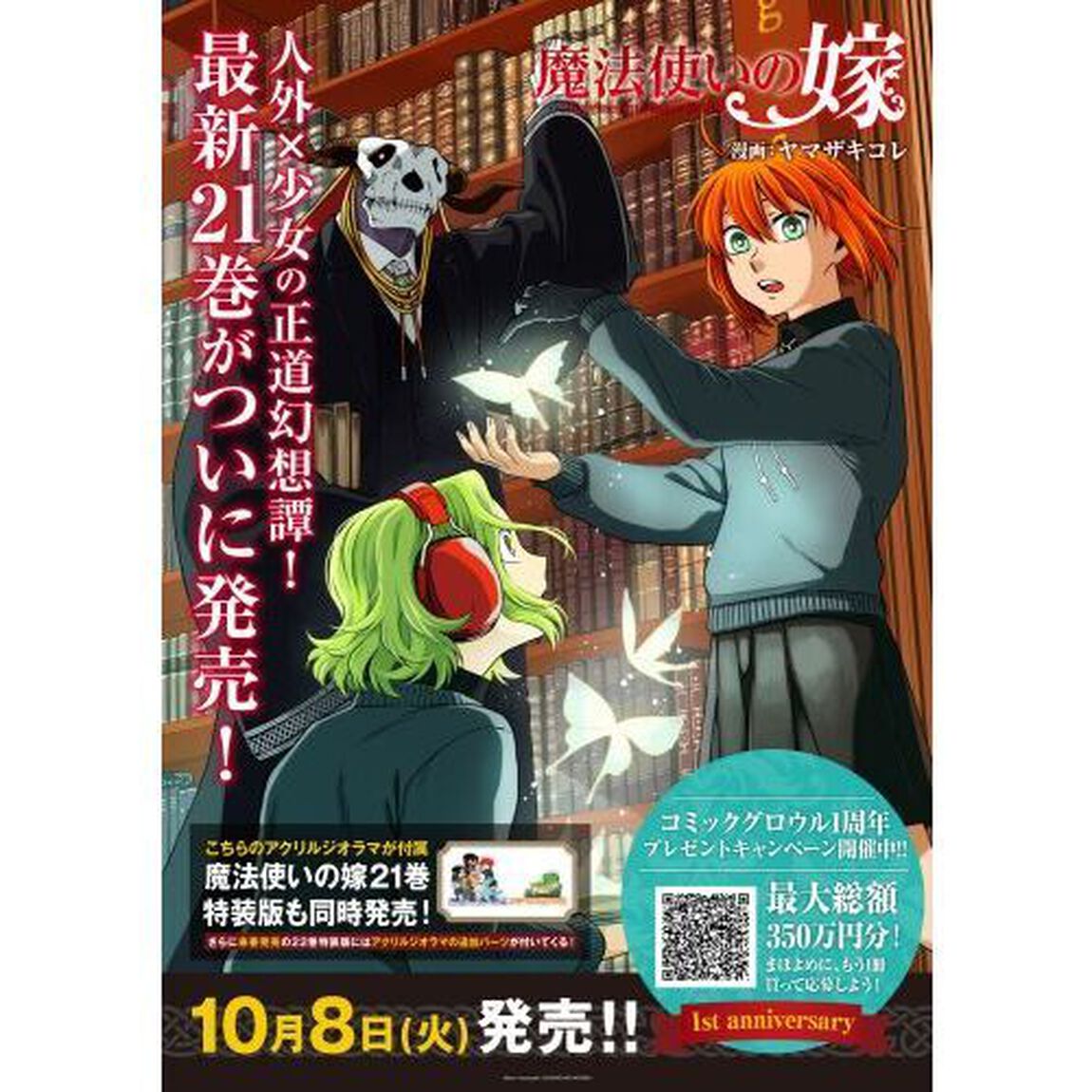 魔法使いの嫁 21