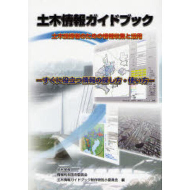 土木情報ガイドブック　土木技術者のための情報収集と活用　すぐに役立つ情報の探し方・使い方