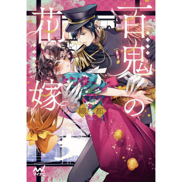 百鬼の花嫁