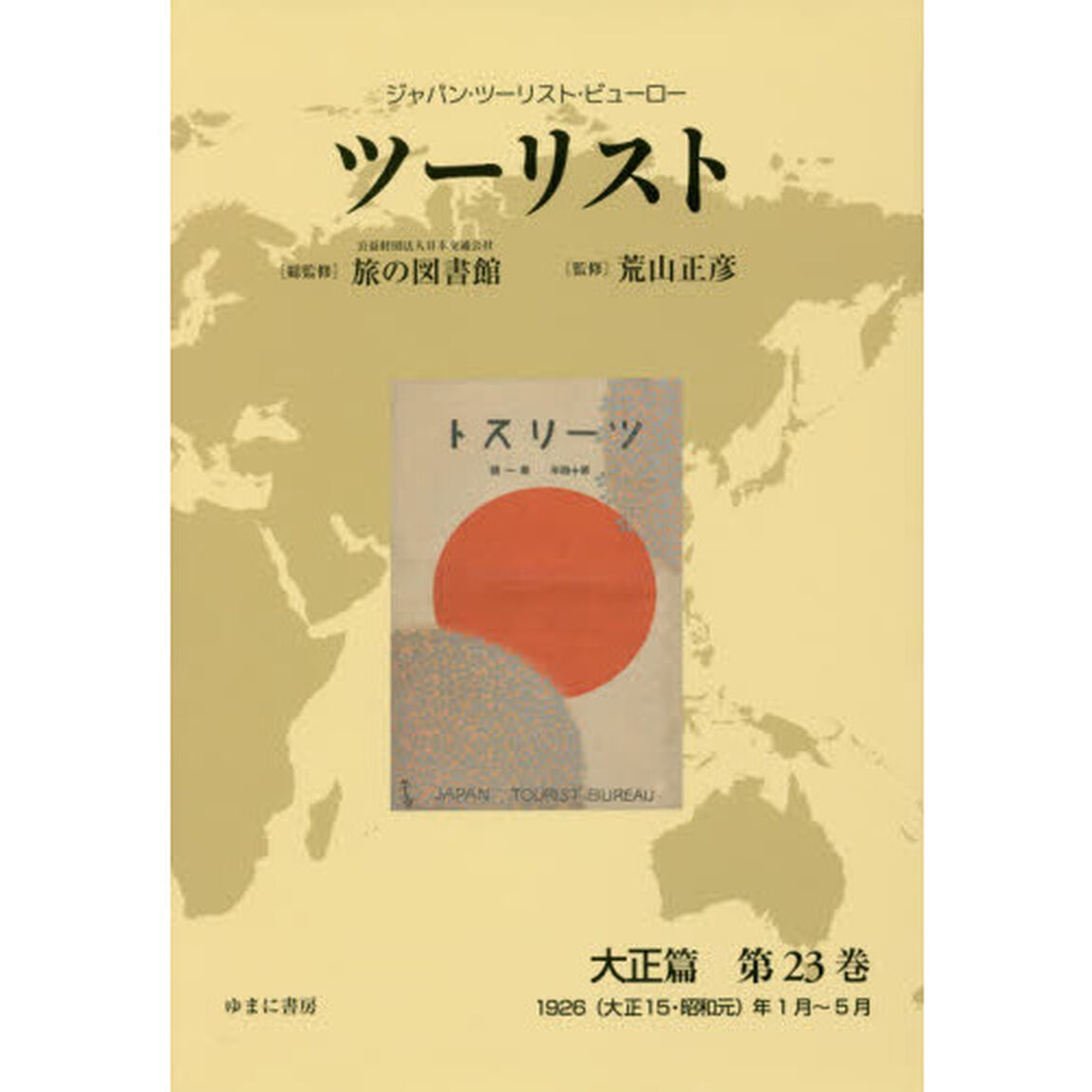 ツーリスト　ジャパン・ツーリスト・ビューロー　大正篇第２３巻　復刻「１９２６〈大正１５・昭和元〉年１月〜５月」