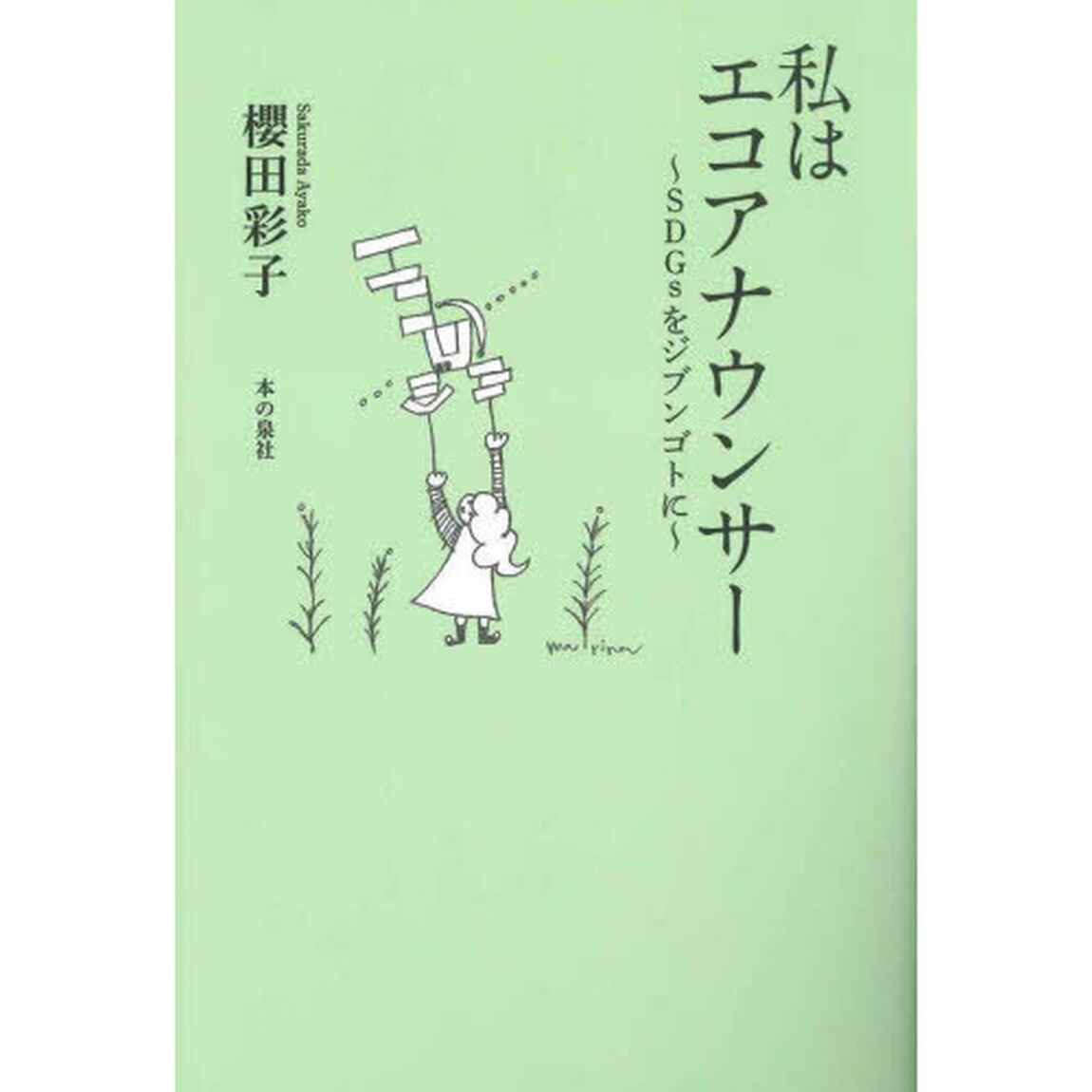 私はエコアナウンサー　ＳＤＧｓをジブンゴトに