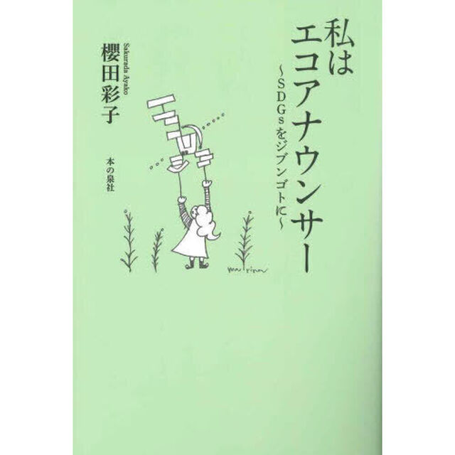 私はエコアナウンサー　ＳＤＧｓをジブンゴトに