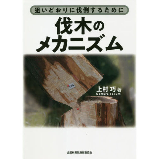 伐木のメカニズム