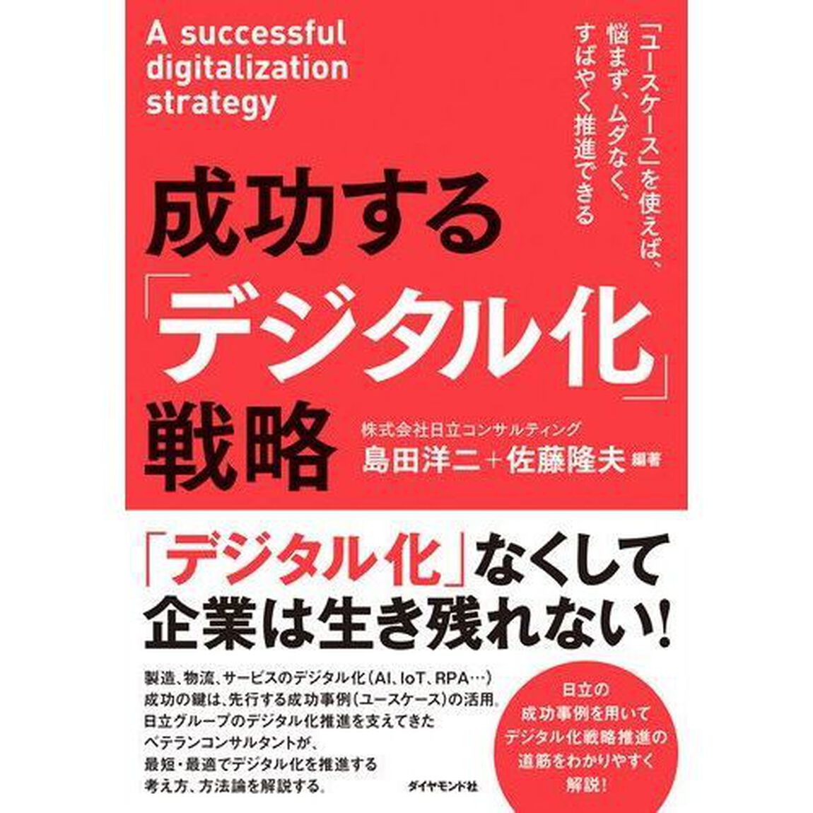 成功する「デジタル化」戦略　「ユースケース」を使えば、悩まず、ムダなく、すばやく推進できる