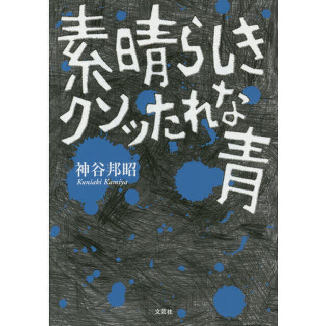 素晴らしきクソッたれな青