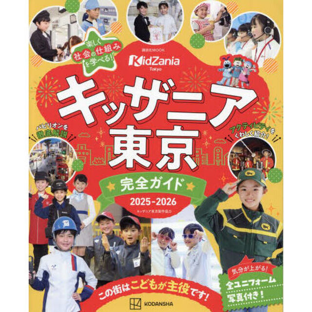 キッザニア東京完全ガイド　２０２５－２０２６