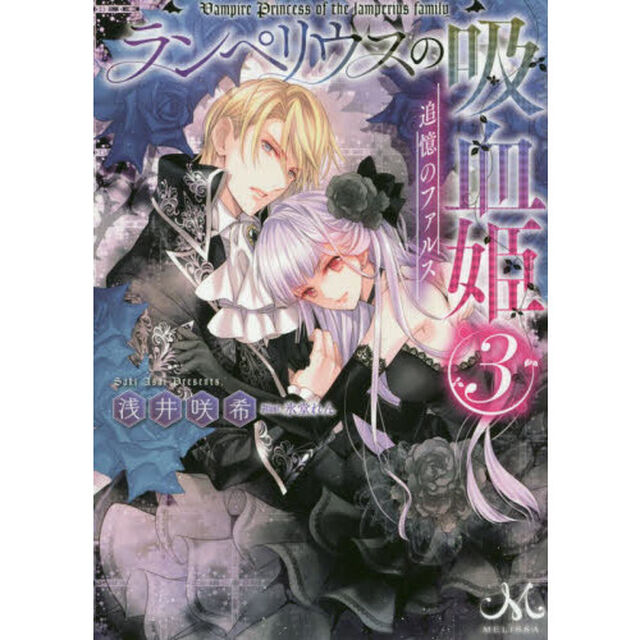 ランペリウスの吸血姫　３「追憶のファルス」