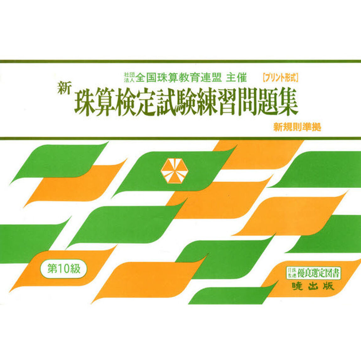 新珠算検定試験練習問題集　第１０級