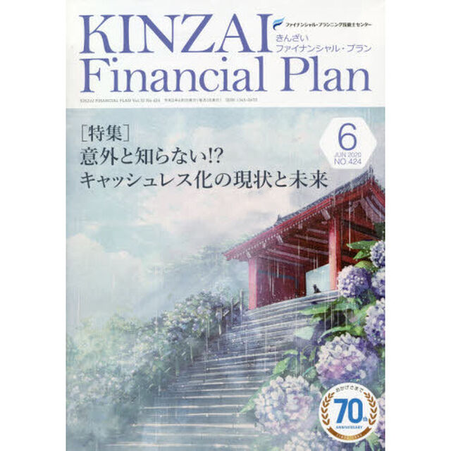 ＫＩＮＺＡＩ　Ｆｉｎａｎｃｉａｌ　Ｐｌａｎ　ＮＯ．４２４（２０２０．６）「〈特集〉意外と知らない！？キャッシュレス化の現状と未来」