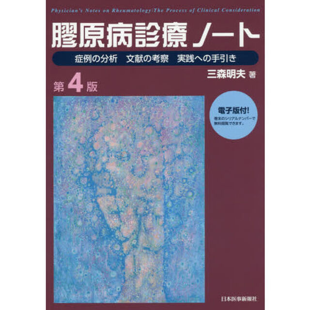 膠原病診療ノート　症例の分析　文献の考察　実践への手引き「第４版」
