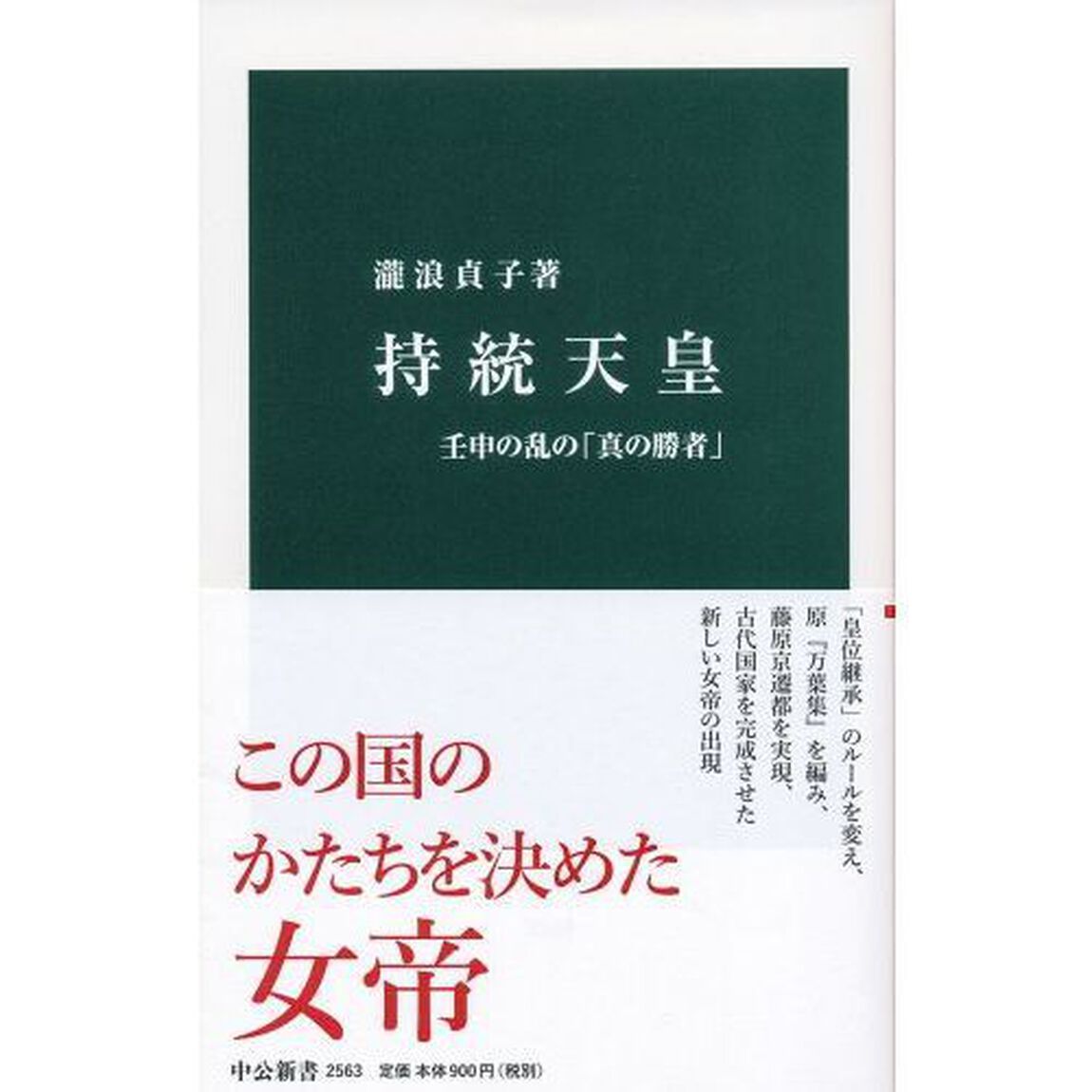 持統天皇　壬申の乱の「真の勝者」
