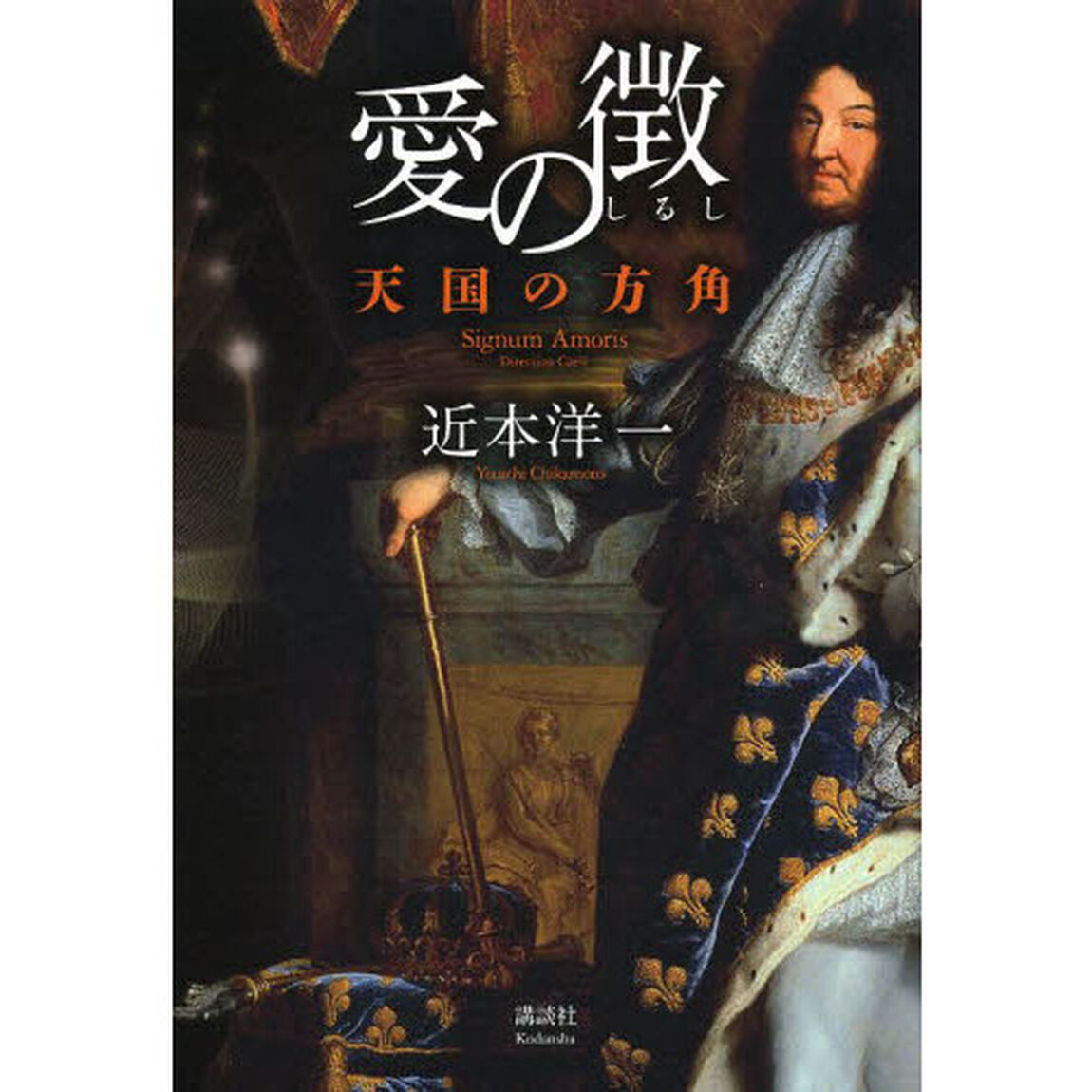 愛の徴　天国の方角