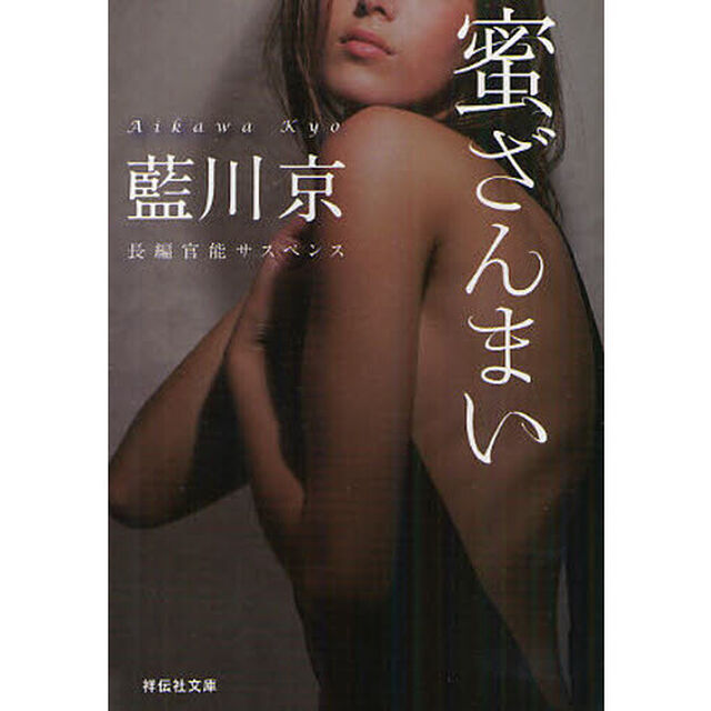 蜜ざんまい　長編官能サスペンス