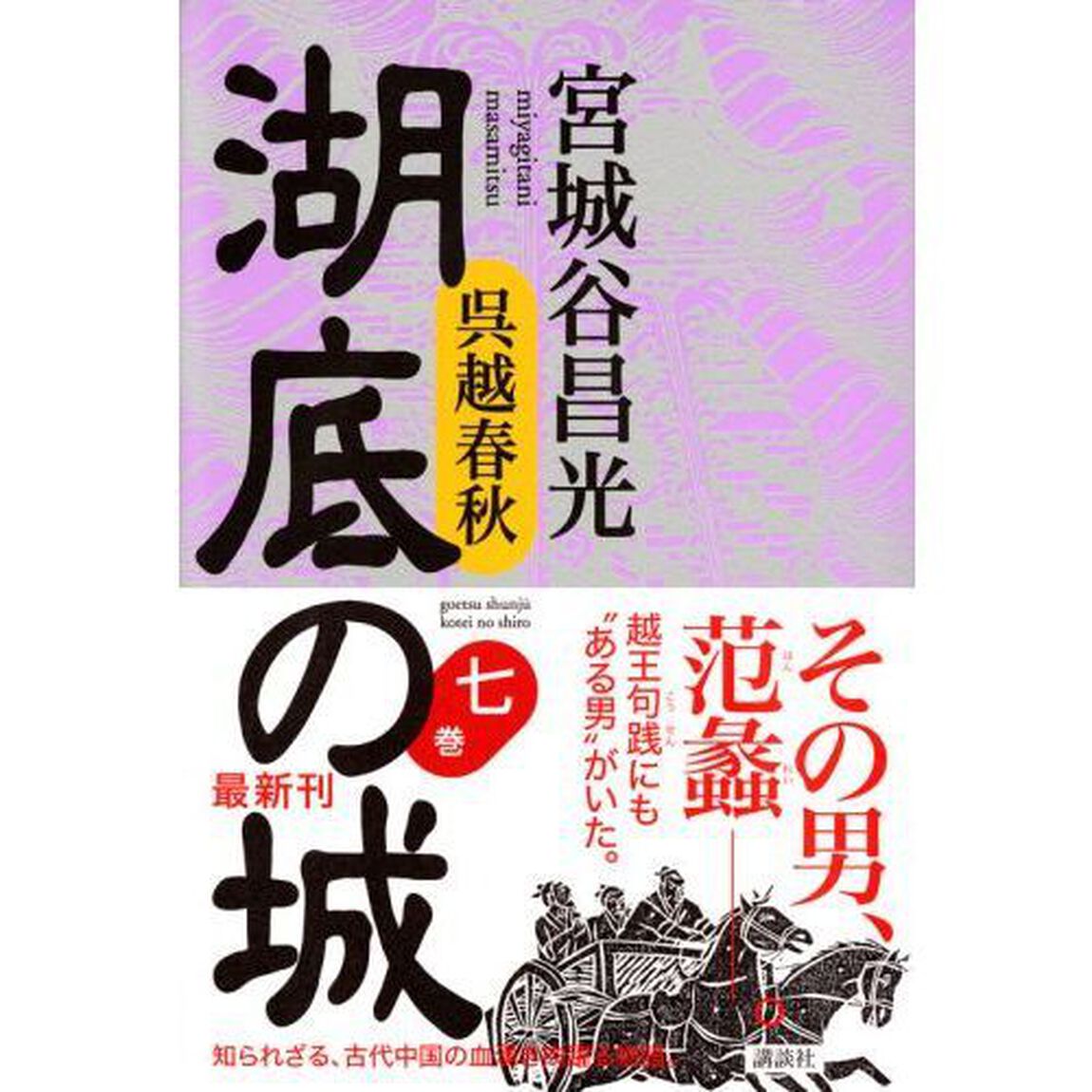 湖底の城　呉越春秋　７巻