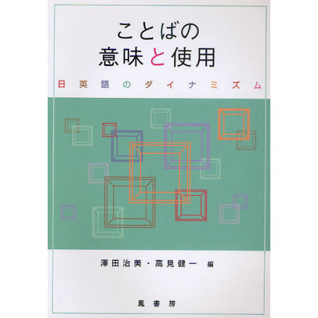 ことばの意味と使用　日英語のダイナミズム