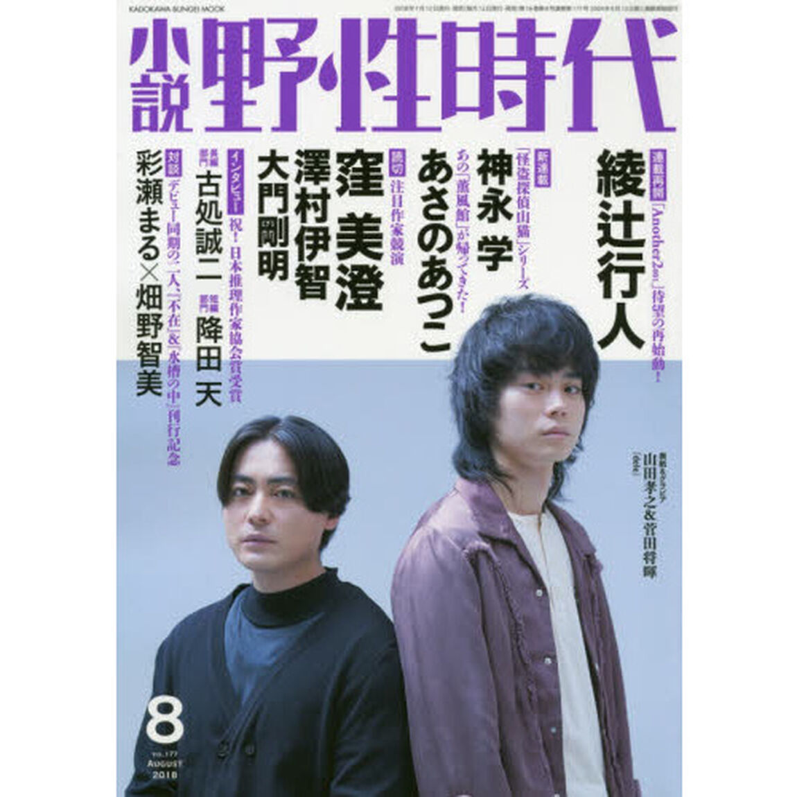 小説野性時代　ＶＯＬ．１７７（２０１８－８）「新連載あさのあつこ　神永学　連載再開綾辻行人　読切窪美澄　澤村伊智　大門剛明」