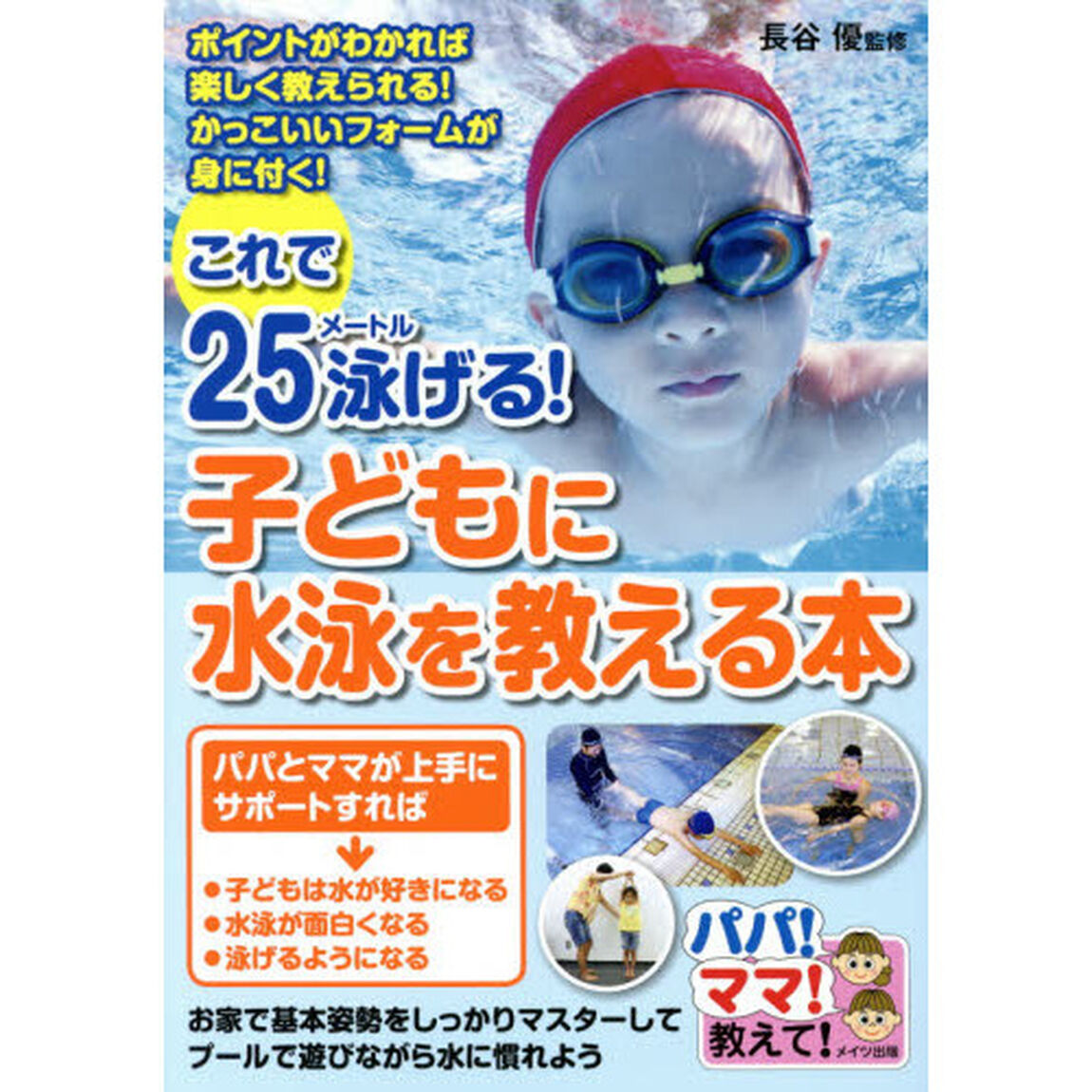 これで２５メートル泳げる！子どもに水泳を教える本　ポイントがわかれば楽しく教えられる！かっこいいフォームが身に付く！