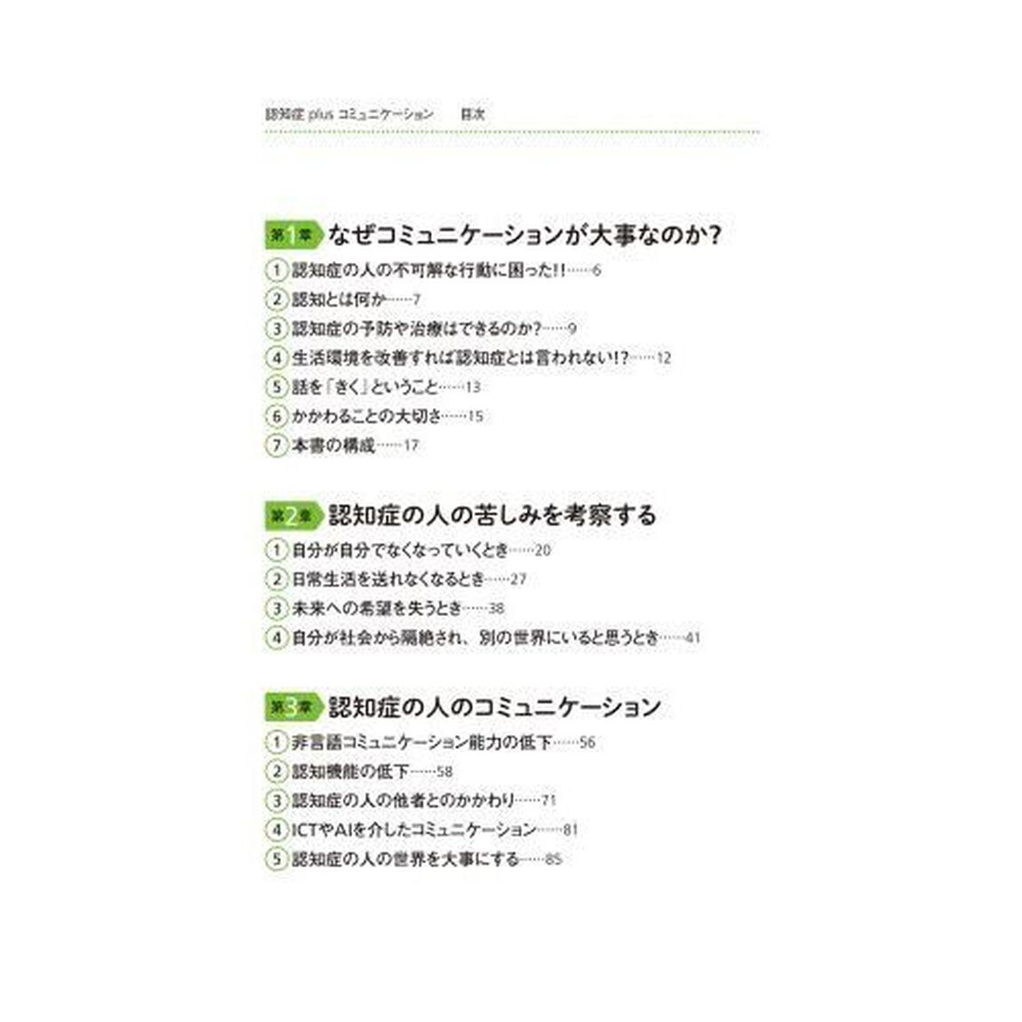 認知症ｐｌｕｓコミュニケーション　怒らない・否定しない・共感する