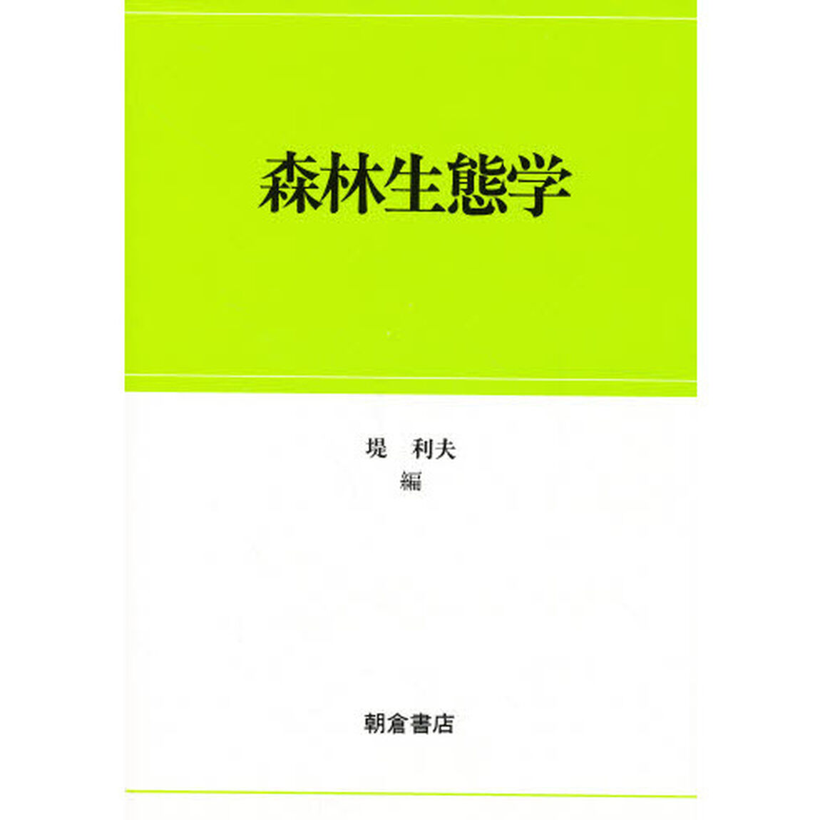 森林生態学