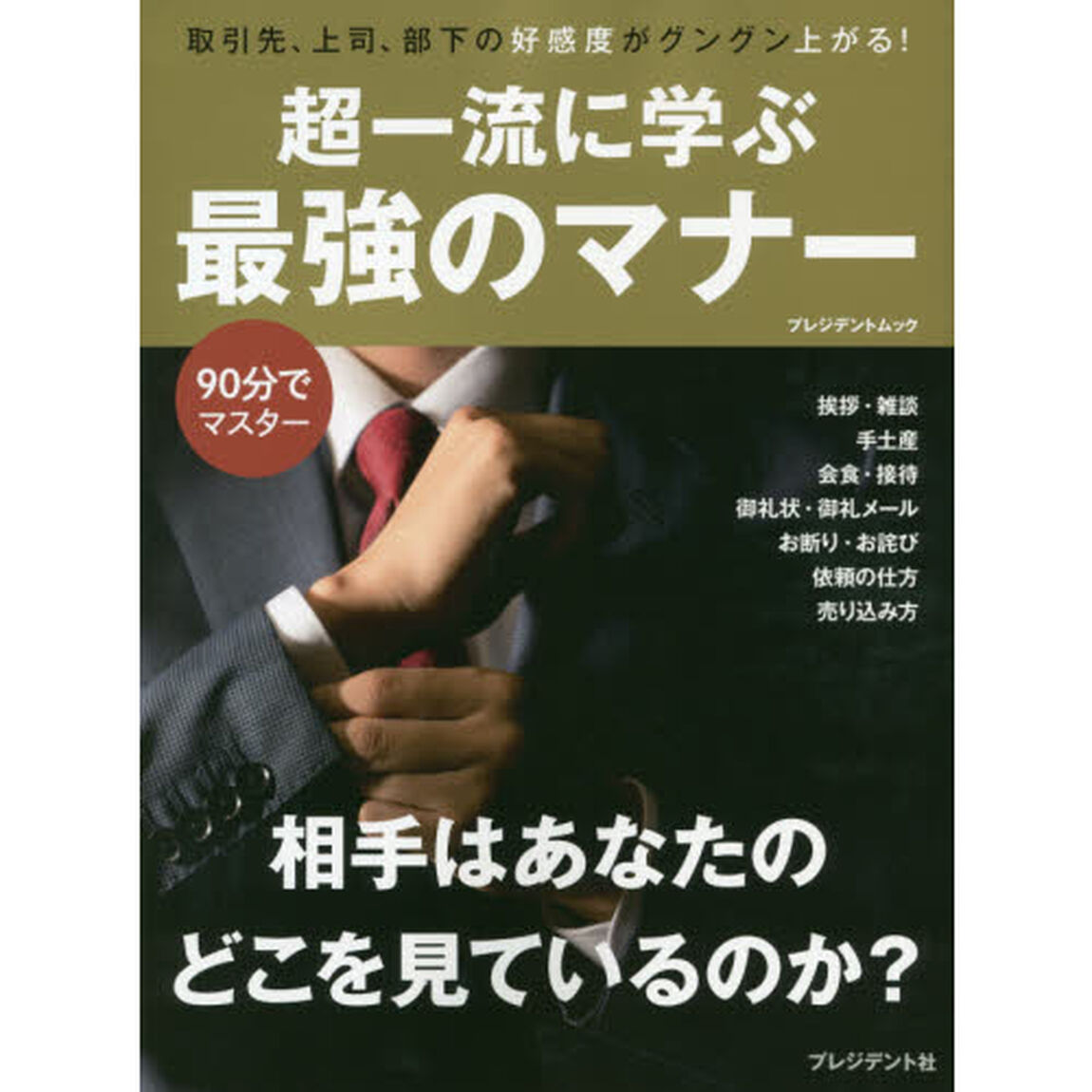 超一流に学ぶ最強のマナー　取引先、上司、部下の好感度がグングン上がる！　９０分でマスター