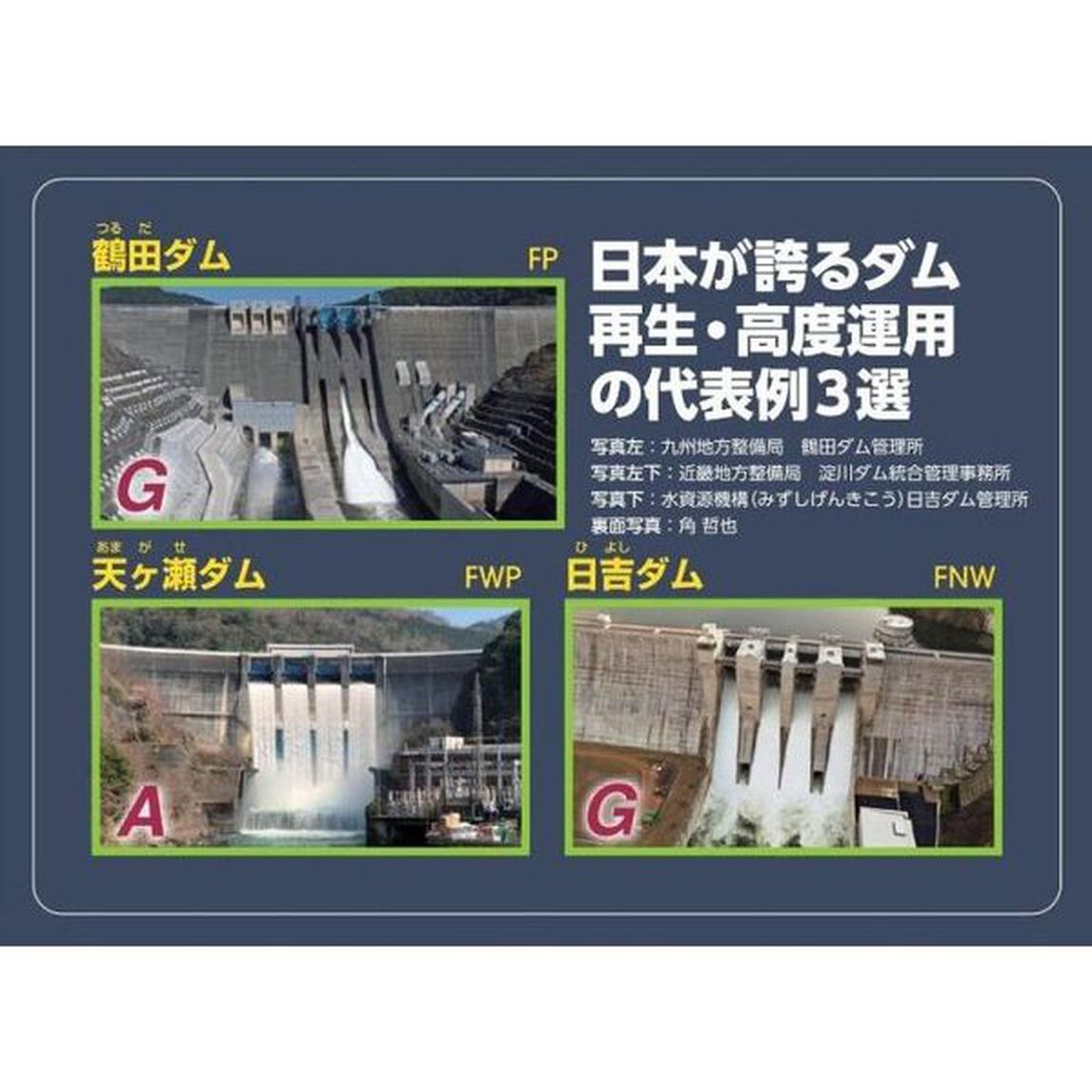 ダムの科学　知られざる超巨大建造物の秘密に迫る「改訂版」