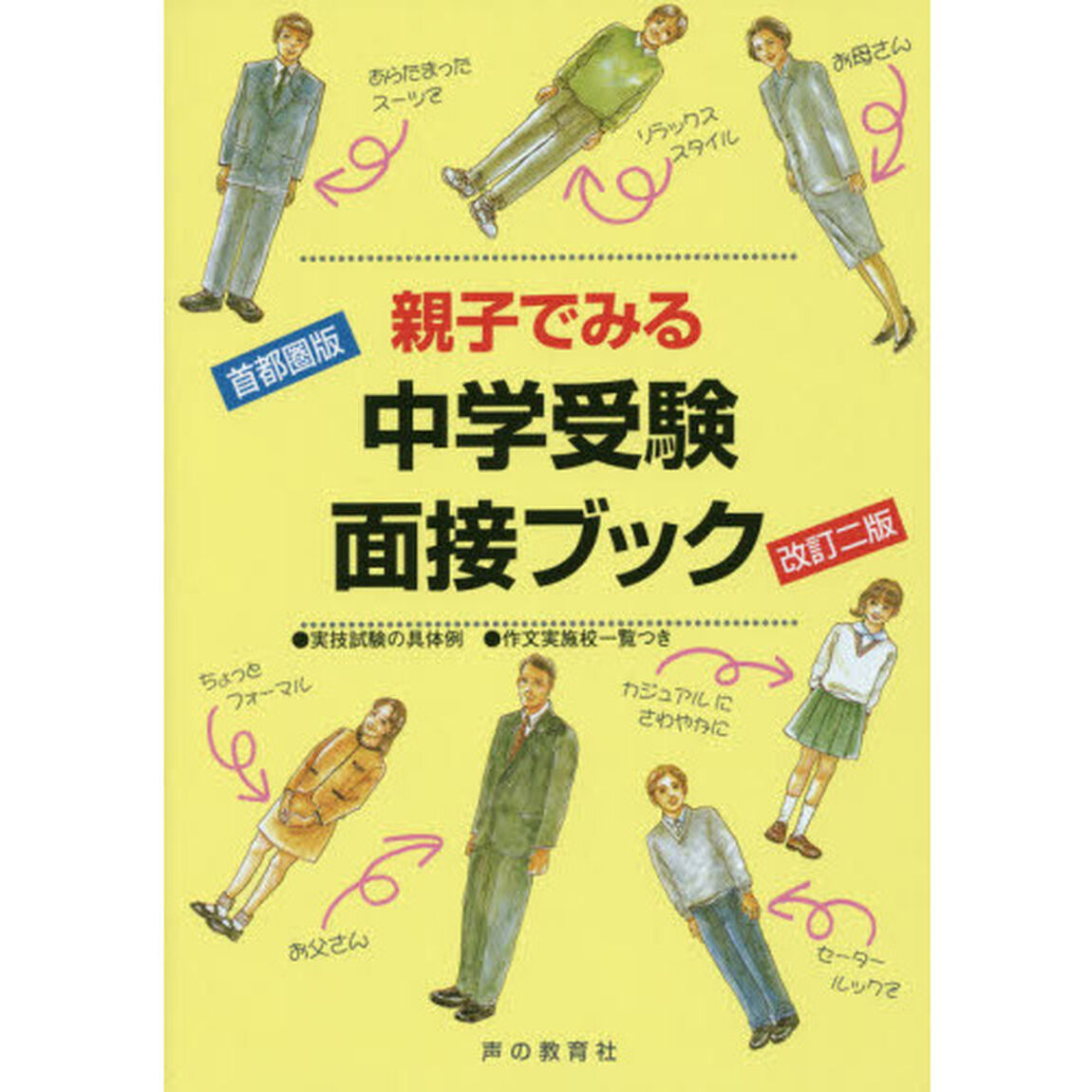 親子でみる中学受験面接ブック　首都圏版「改訂２版」