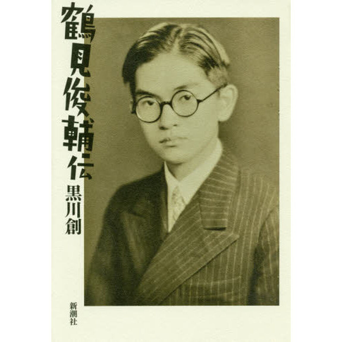 鶴見俊輔伝