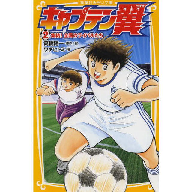 キャプテン翼　２「集結！全国のライバルたち」