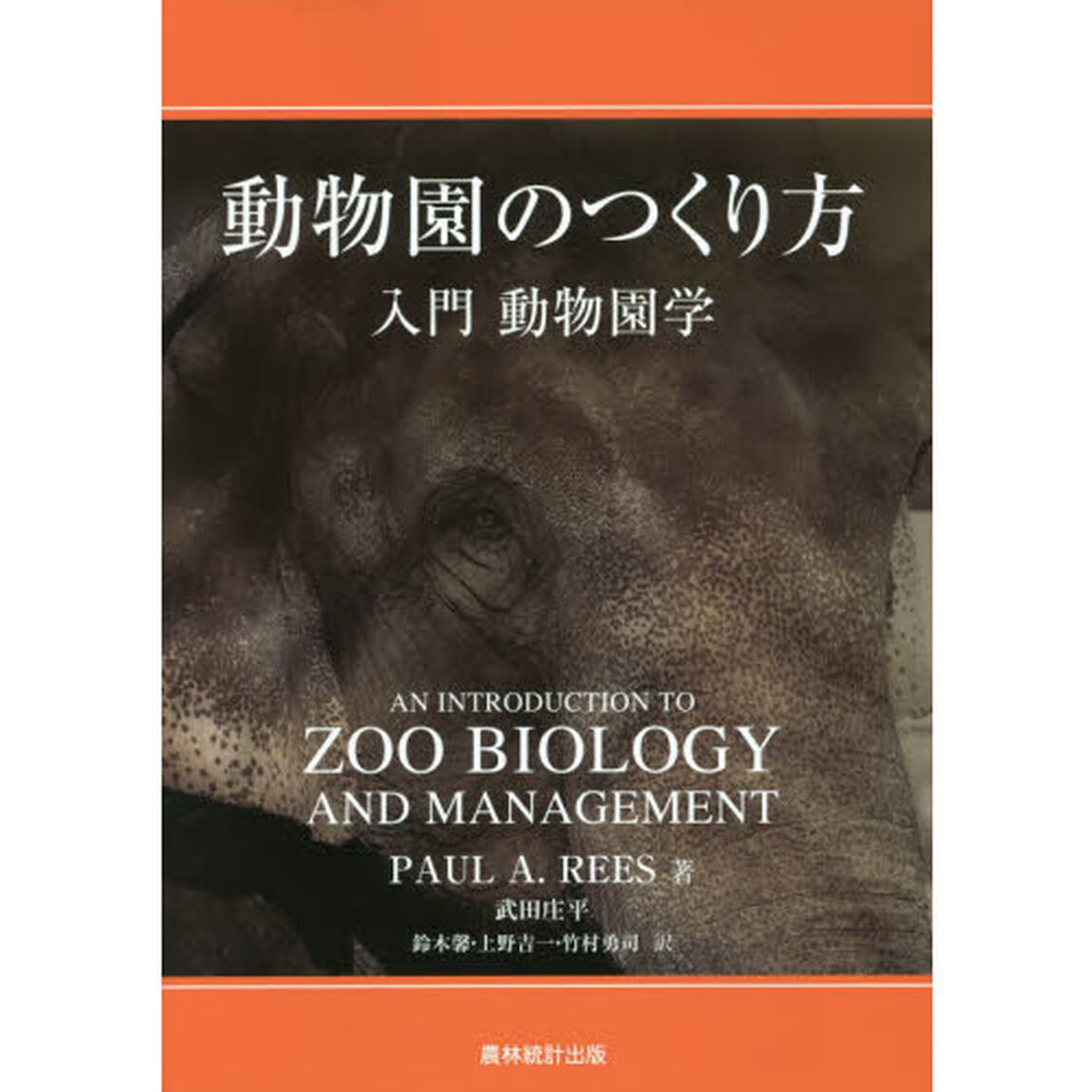 動物園のつくり方　入門動物園学
