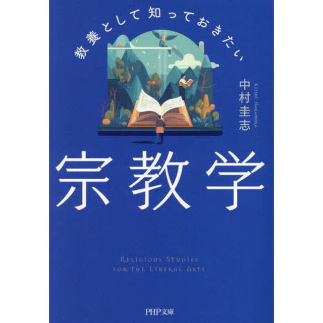 教養として知っておきたい宗教学