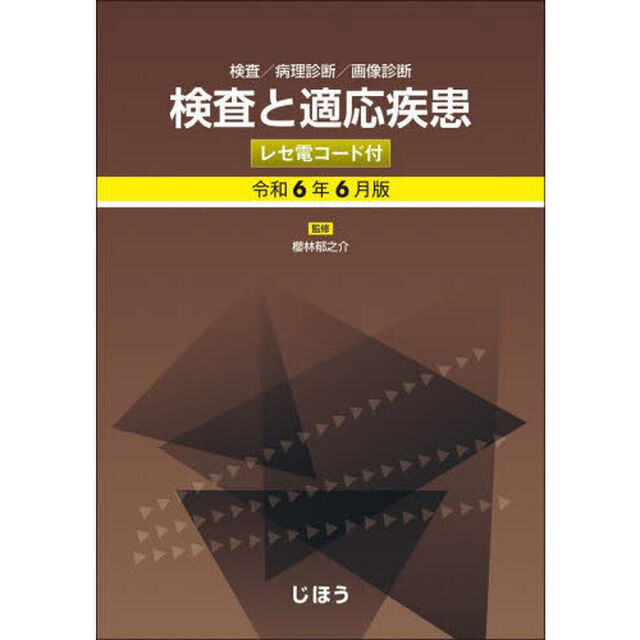検査と適応疾患　検査／病理診断／画像診断　令和６年６月版　レセ電コード付
