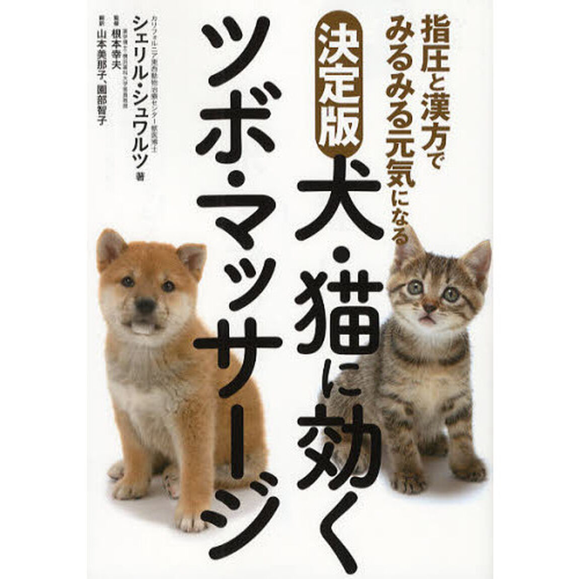犬・猫に効くツボ・マッサージ　指圧と漢方でみるみる元気になる「決定版」