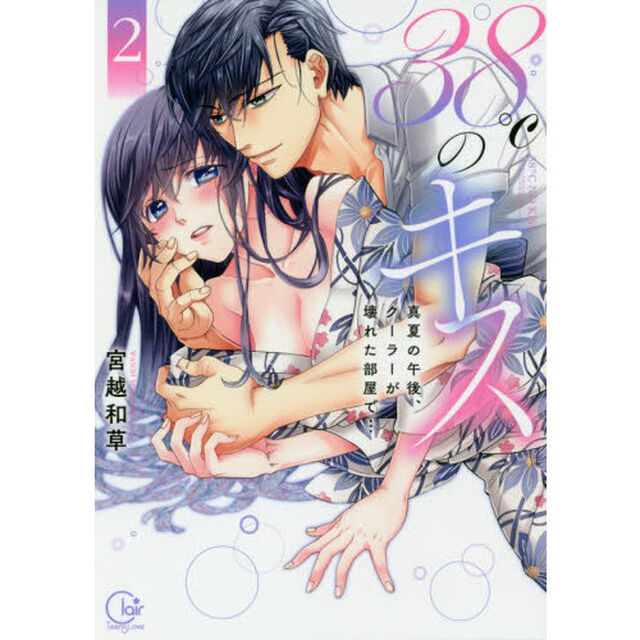 ３８℃のキス　真夏の午後、クーラーが壊れた部屋で&hellip;　２