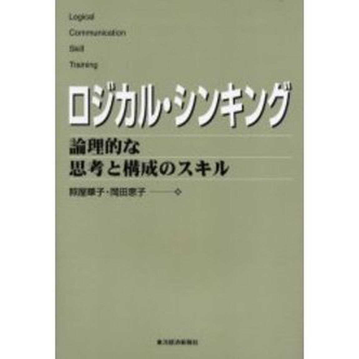 ロジカル・シンキング　論理的な思考と構成のスキル