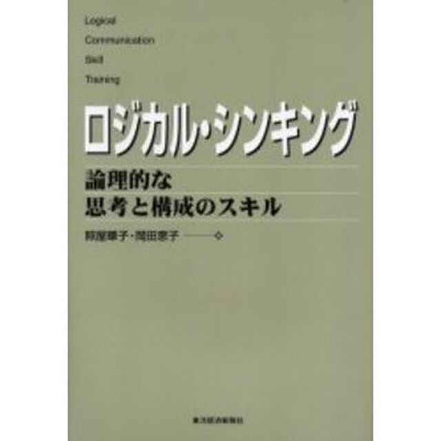 ロジカル・シンキング　論理的な思考と構成のスキル