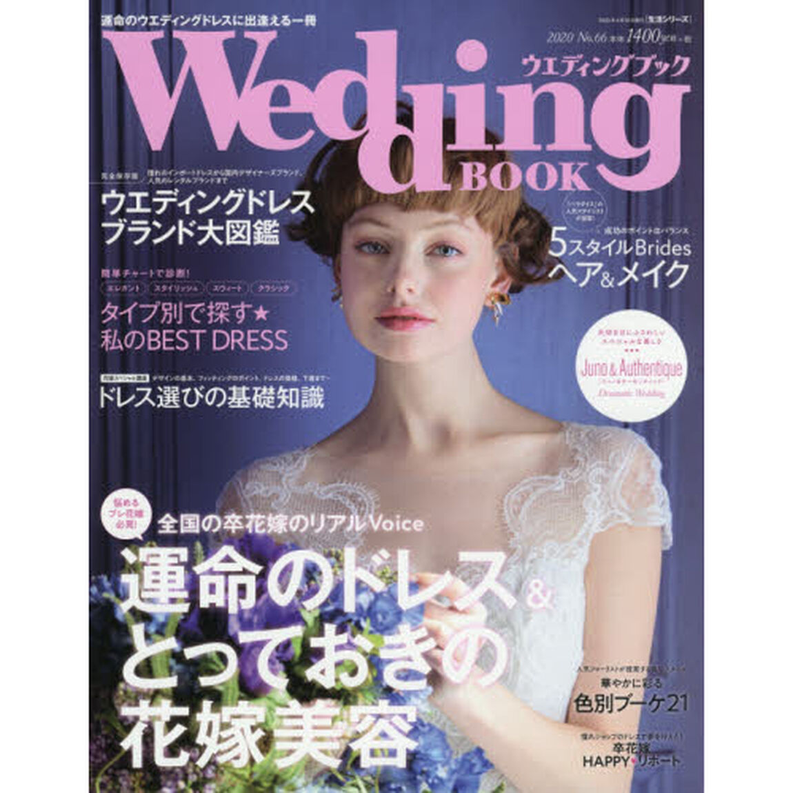ウエディングブック　Ｎｏ．６６「全国の卒花嫁のリアルＶｏｉｃｅ運命のドレス＆とっておきの花嫁美容」