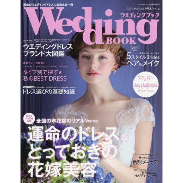 ウエディングブック　Ｎｏ．６６「全国の卒花嫁のリアルＶｏｉｃｅ運命のドレス＆とっておきの花嫁美容」