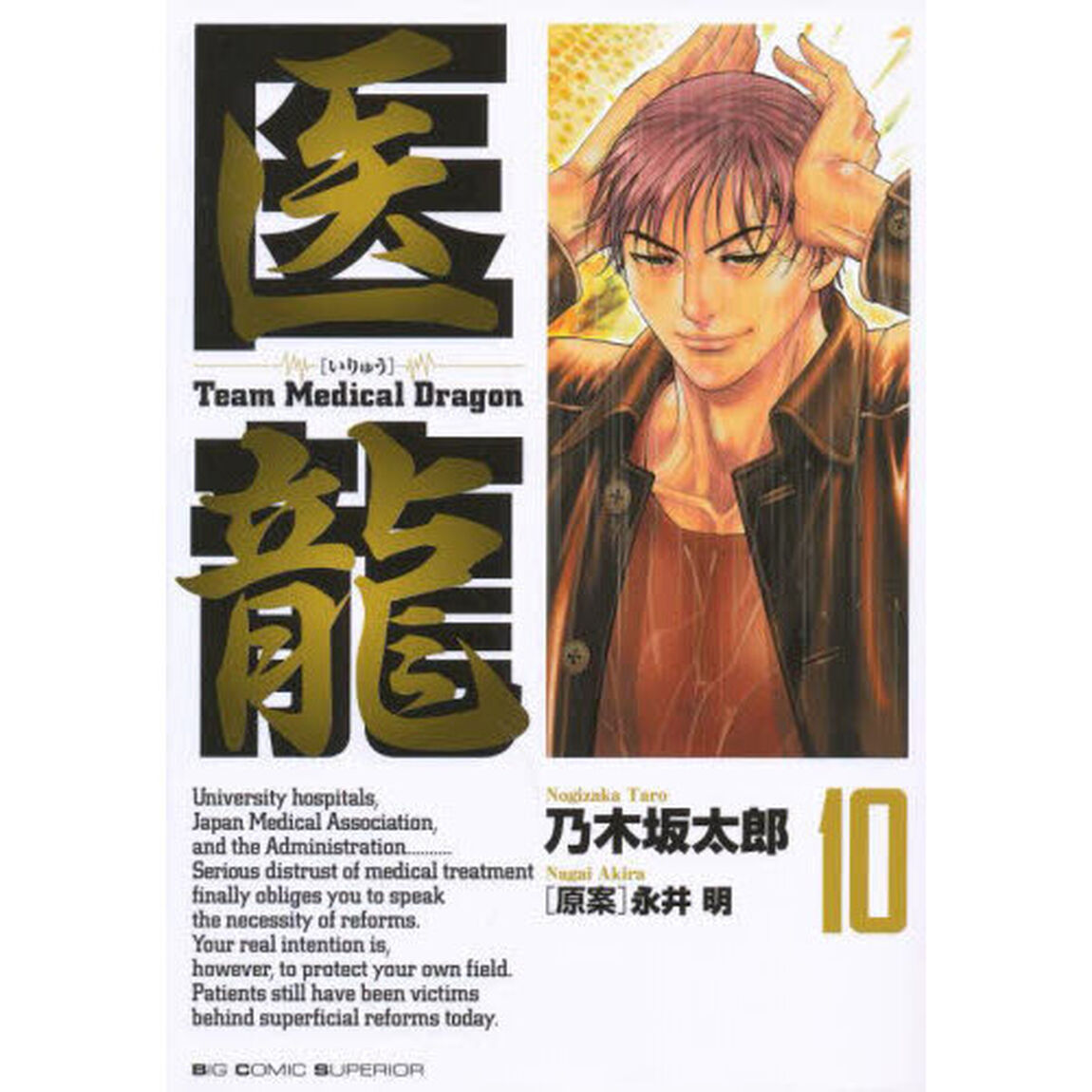 医龍　１０「想定外」