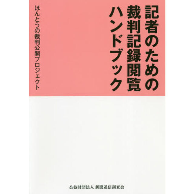 記者のための裁判記録閲覧ハンドブック