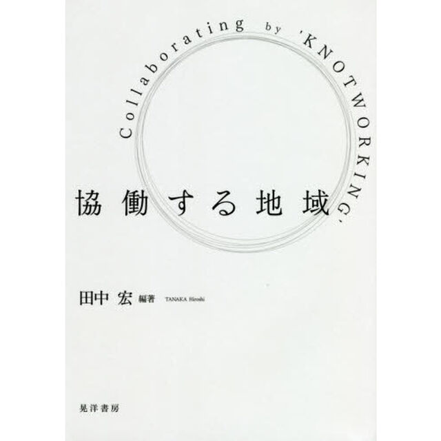 協働する地域