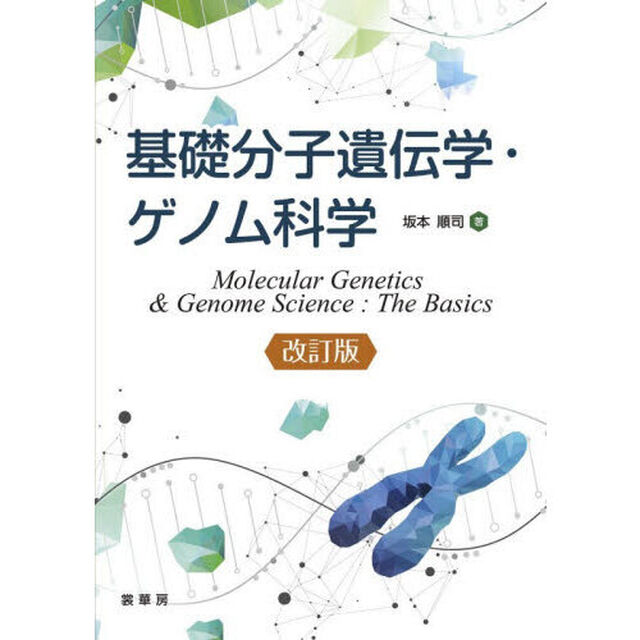 基礎分子遺伝学・ゲノム科学「改訂版」