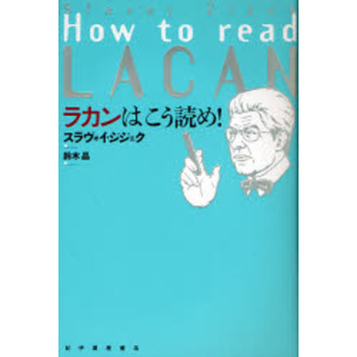 ラカンはこう読め！
