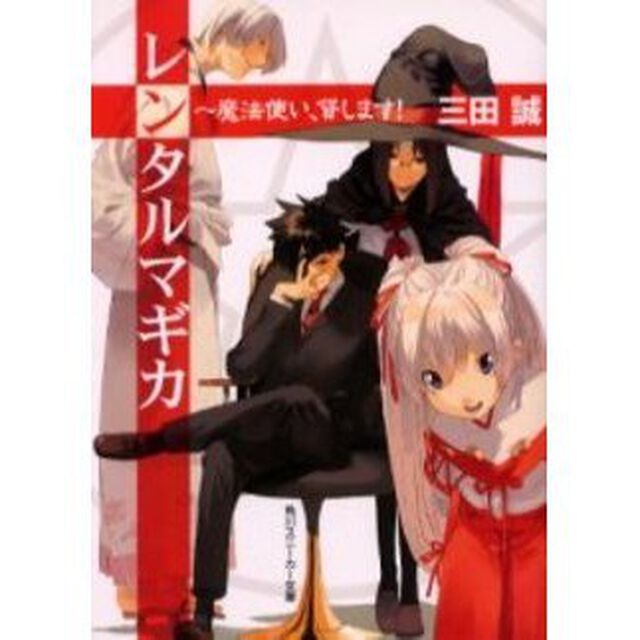 レンタルマギカ　魔法使い、貸します！