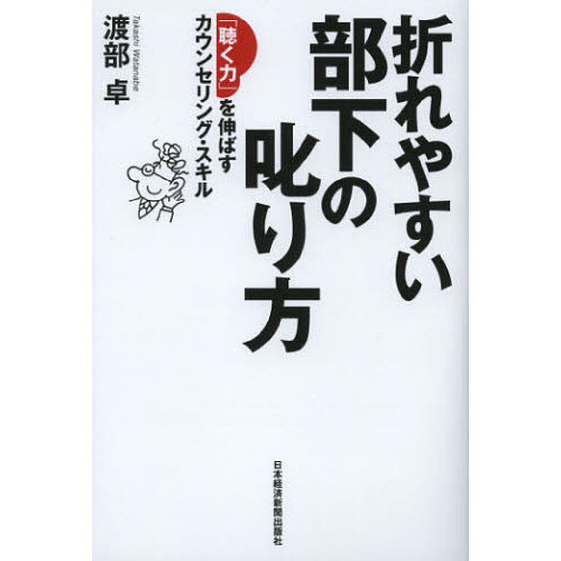 折れやすい部下の叱り方　「聴く力」を伸ばすカウンセリング・スキル