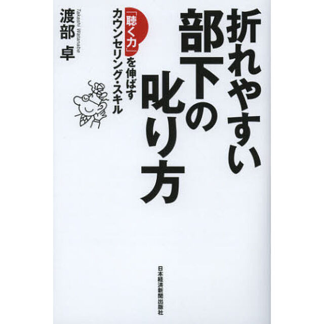 折れやすい部下の叱り方　「聴く力」を伸ばすカウンセリング・スキル