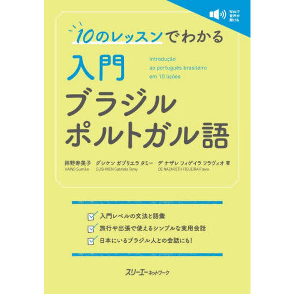 １０のレッスンでわかる入門ブラジルポルトガル語