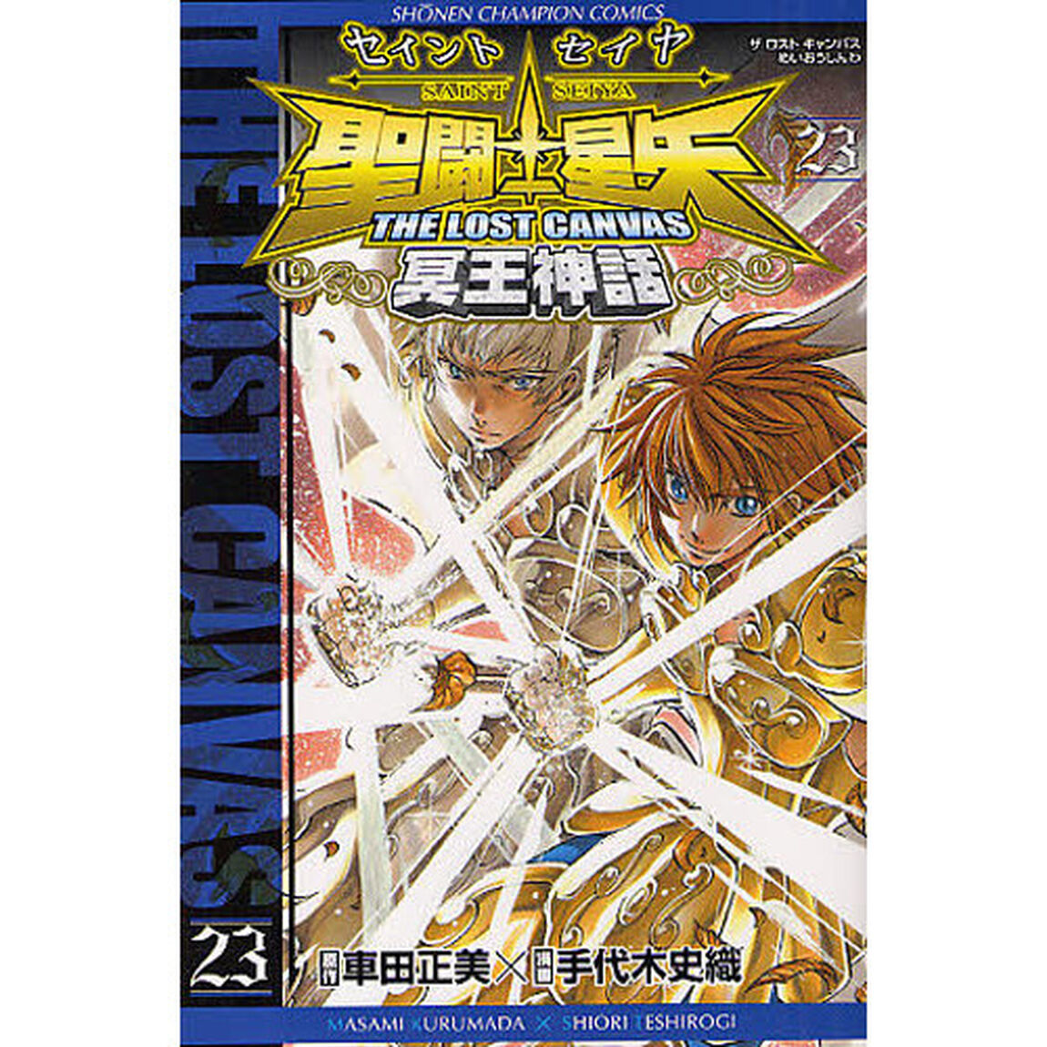 聖闘士星矢ＴＨＥ　ＬＯＳＴ　ＣＡＮ　２３