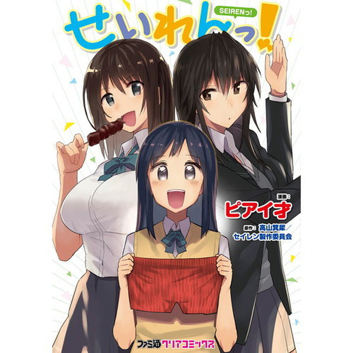 せいれんっ！